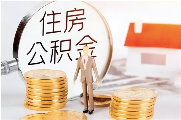 莱阳住房公积金余额提取（住房公积金余额提取条件）